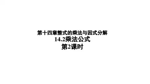 人教版八年级数学上册14.完全平方公式课件