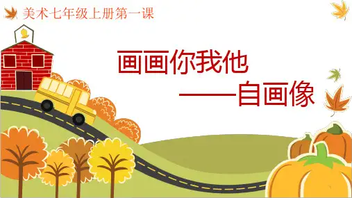 第1课画画你我他课件湘美版初中美术七年级上册