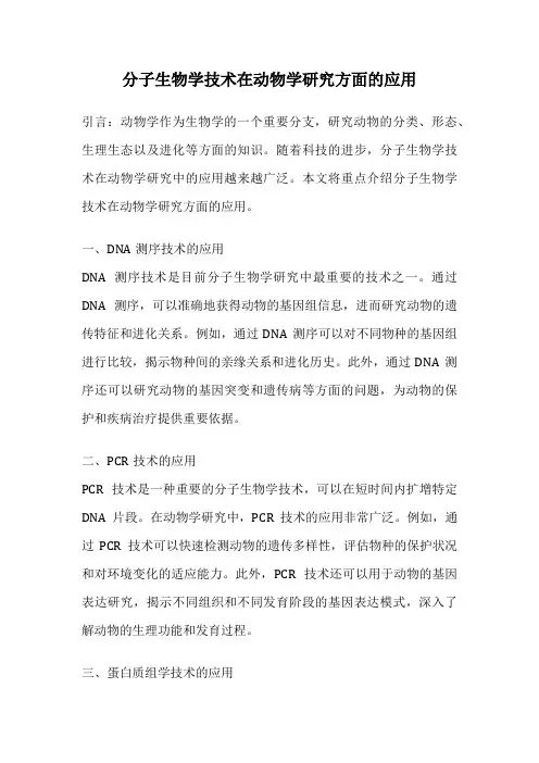分子生物学技术在动物学研究方面的应用