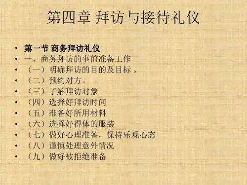 第四章  拜访与接待礼仪  《商务礼仪》PPT课件