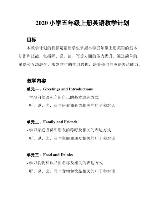 2020小学五年级上册英语教学计划
