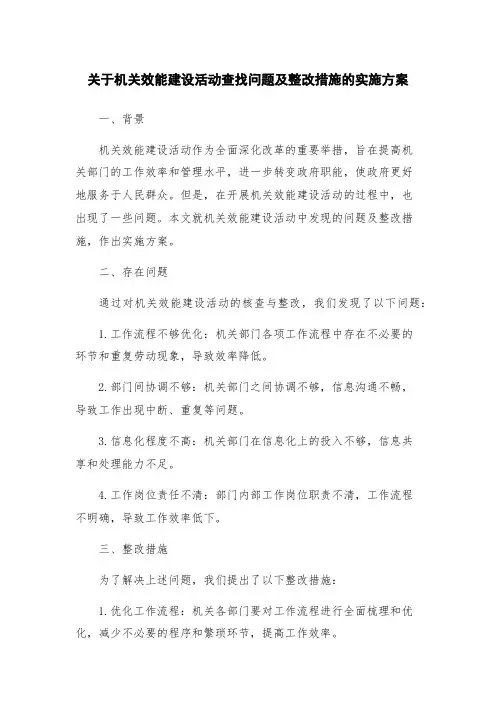 关于机关效能建设活动查找问题及整改措施的实施方案