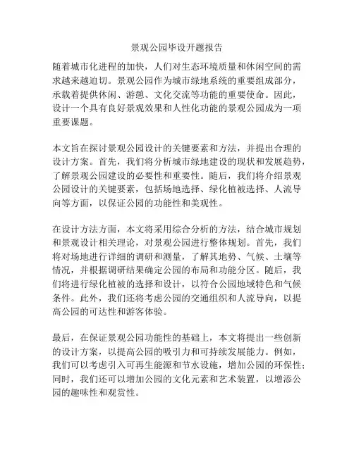 景观公园毕设开题报告