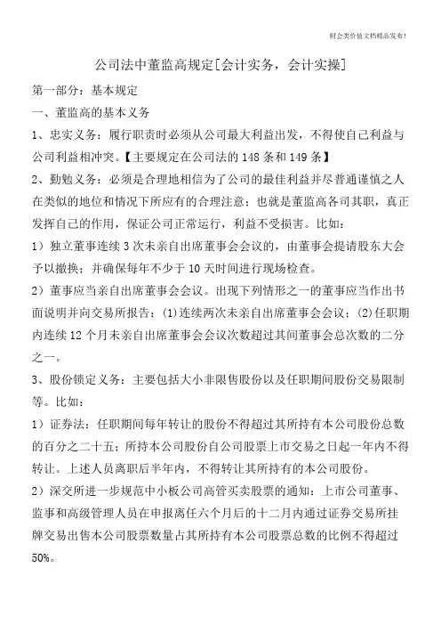 公司法中董监高规定[会计实务,会计实操]