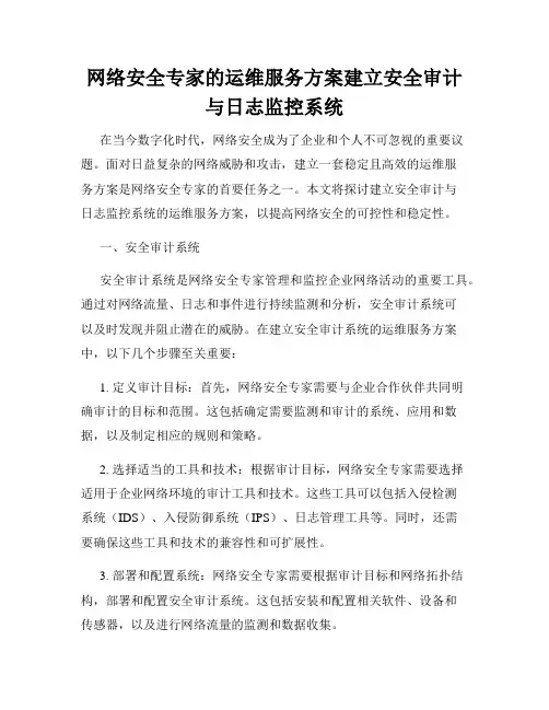 网络安全专家的运维服务方案建立安全审计与日志监控系统