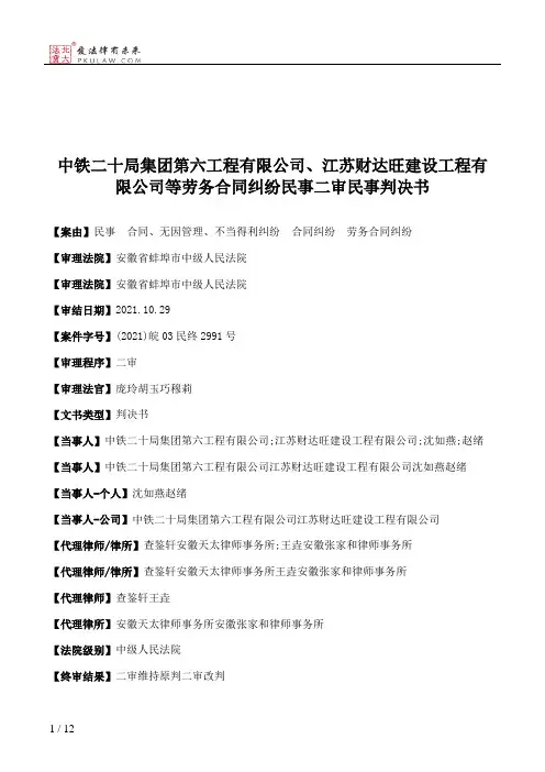中铁二十局集团第六工程有限公司、江苏财达旺建设工程有限公司等劳务合同纠纷民事二审民事判决书