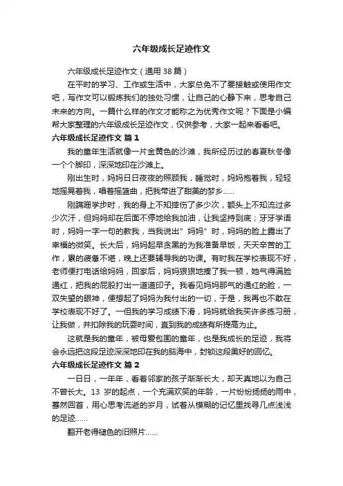 六年级成长足迹作文（通用38篇）