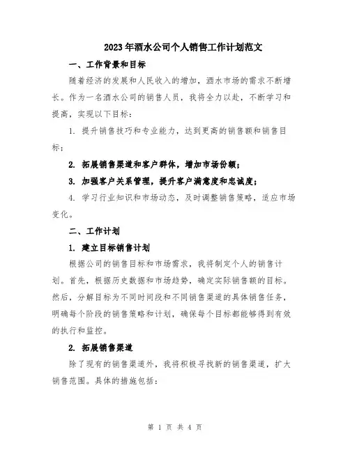 2023年酒水公司个人销售工作计划范文