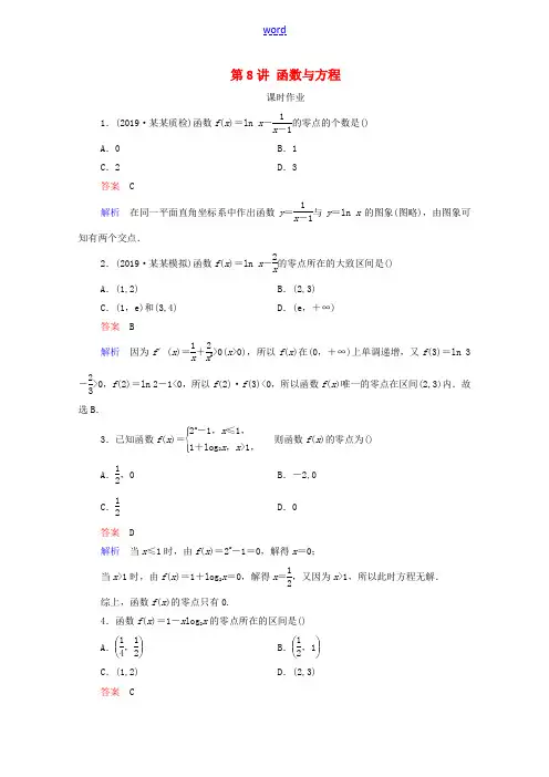 高考数学一轮复习 第2章 函数与基本初等函数 第8讲 函数与方程课时作业(含解析)新人教B版-新人教