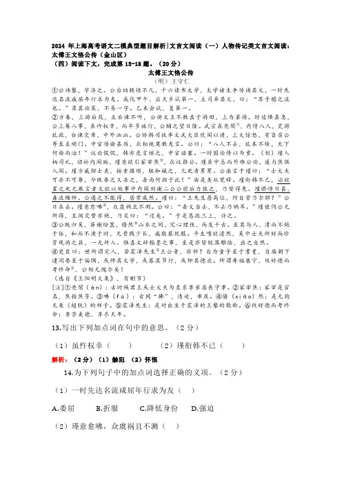 2024年上海高考语文二模典型题目解析文言文阅读(一)人物传记类文言文阅读：太傅王文恪公传(金山区)