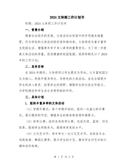 2024文体部工作计划书