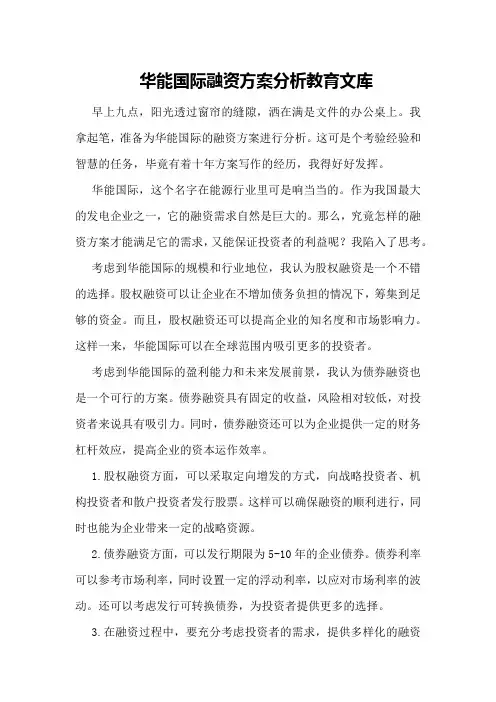 华能国际融资方案分析 - 教育文库