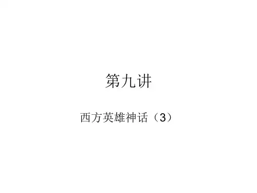 中西神话比较 第九讲：西方英雄神话(3)