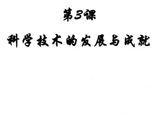 科学技术的发展与成就