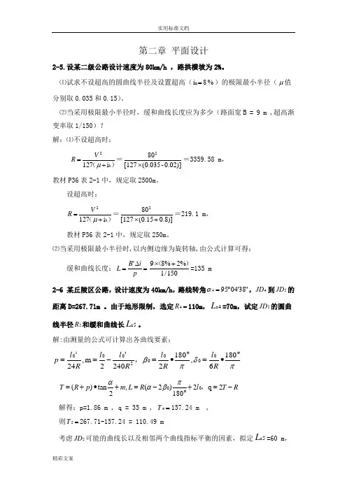 《道路勘测设计》2-4章的课后习地的题目及答案详解