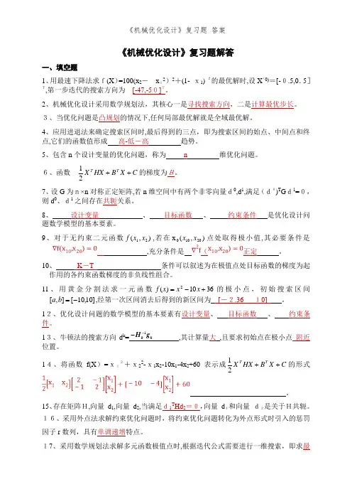 《机械优化设计》复习题 答案