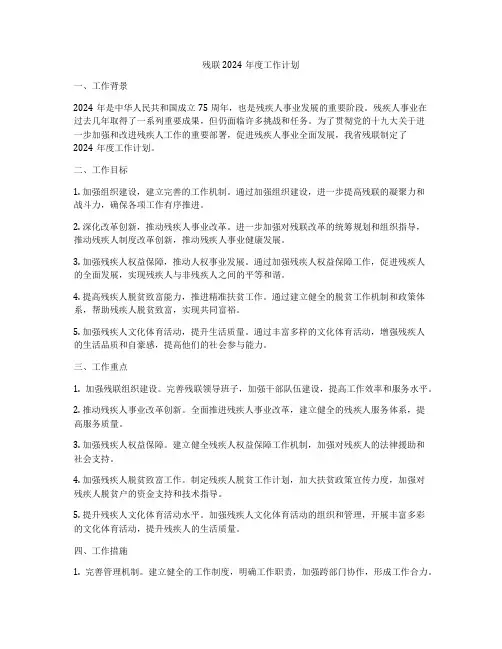 残联2024年度工作计划