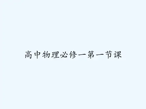 高中物理必修一第一节课PPT