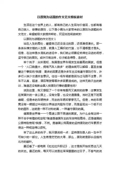 以原则为话题的作文范文模板素材