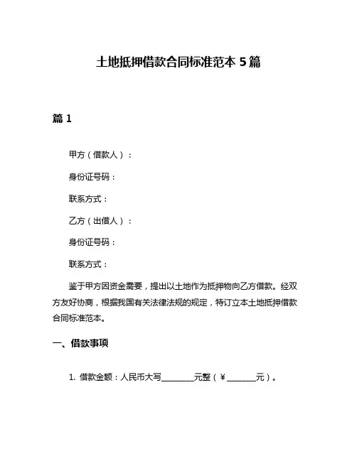 土地抵押借款合同标准范本5篇