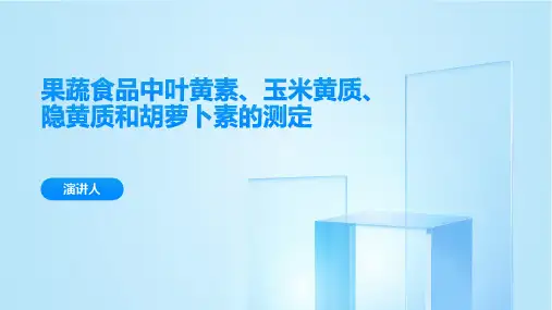 果蔬食品中叶黄素、玉米黄质、隐黄质和胡萝卜素的测定
