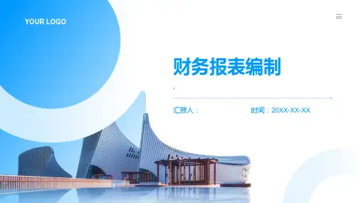 《财务报表编制》课件 