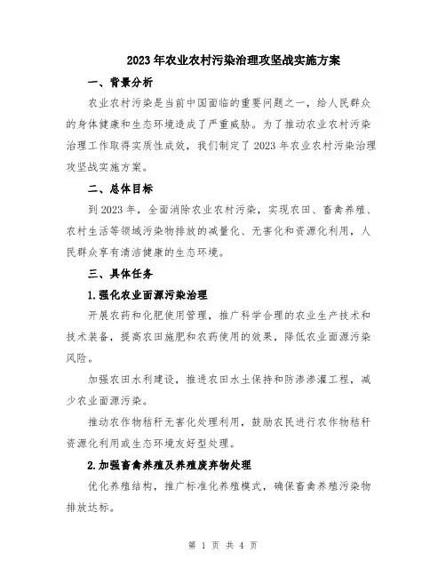 2023年农业农村污染治理攻坚战实施方案