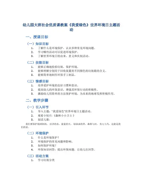 幼儿园大班社会优质课教案《我爱绿色》世界环境日主题活动