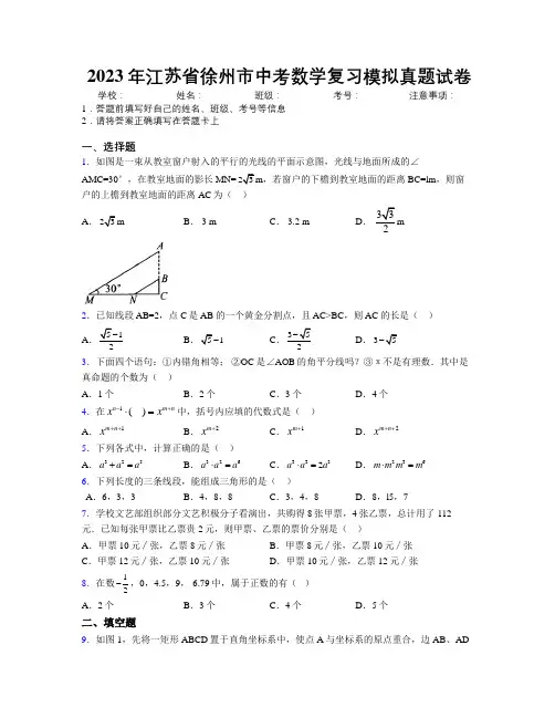 2023年江苏省徐州市中考数学复习模拟真题试卷附解析