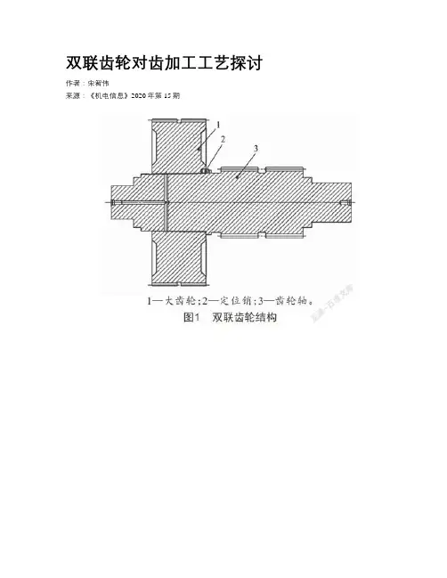 双联齿轮对齿加工工艺探讨