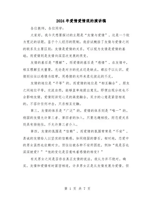 2024年爱情爱情观的演讲稿（五篇）