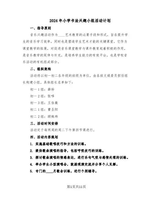 2024年小学书法兴趣小组活动计划(五篇)