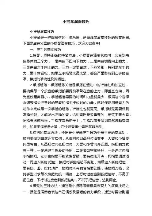 小提琴演奏技巧