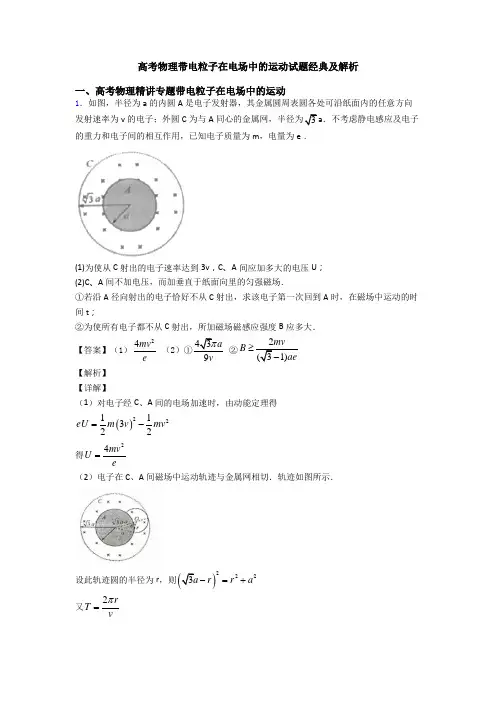 高考物理带电粒子在电场中的运动试题经典及解析