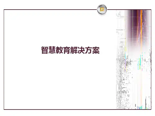 智慧教育解决方案ppt课件