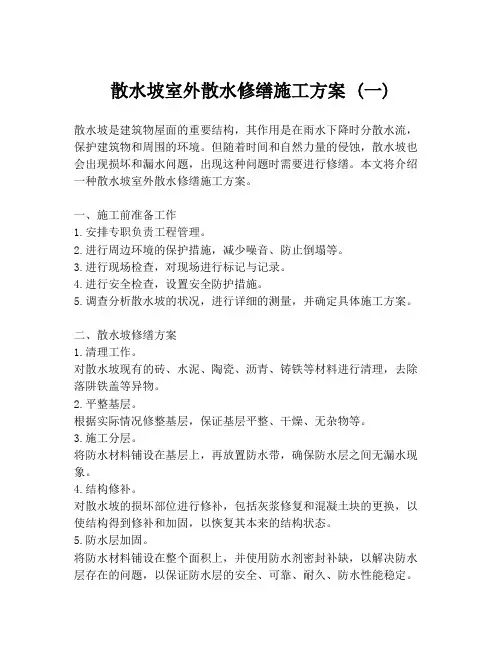 散水坡室外散水修缮施工方案 (一)