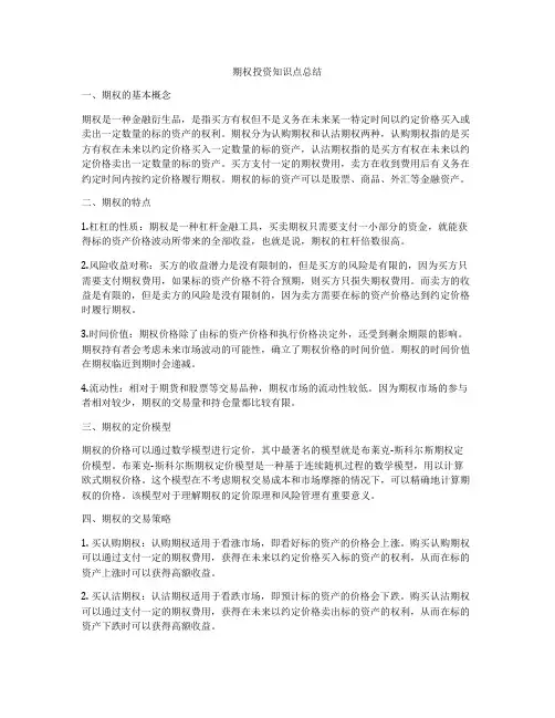 期权投资知识点总结