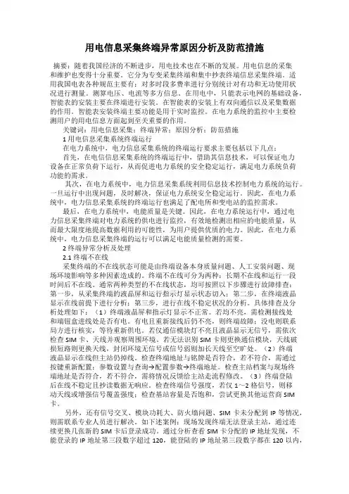用电信息采集终端异常原因分析及防范措施