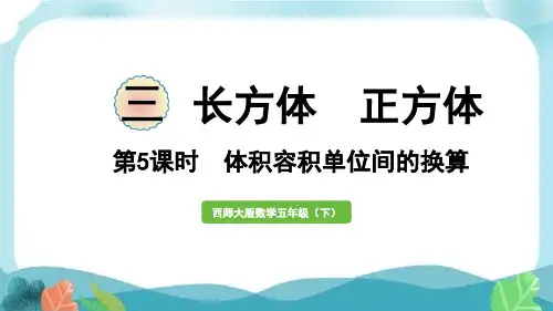 西师版五下数学第5课时  体积容积单位间的换算