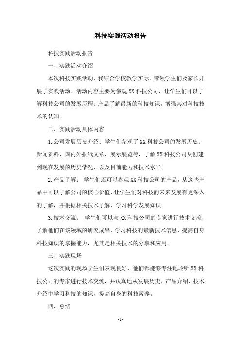 科技实践活动报告