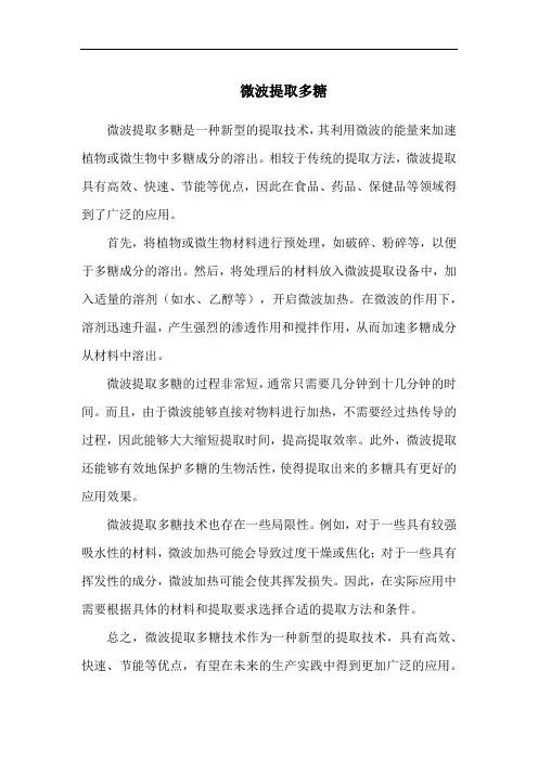 微波提取多糖