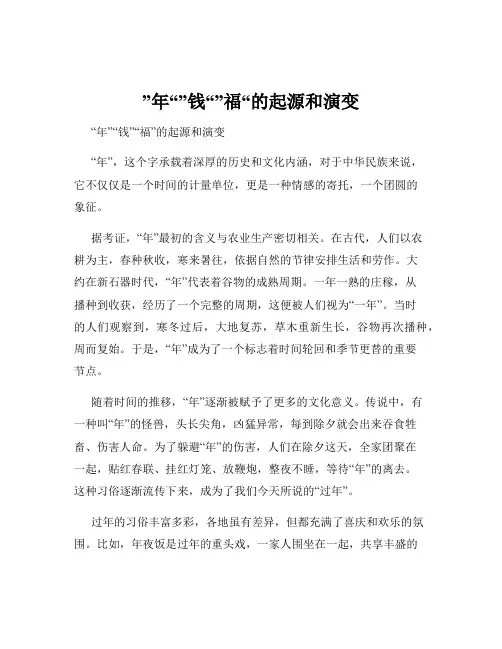 ”年“”钱“”福“的起源和演变