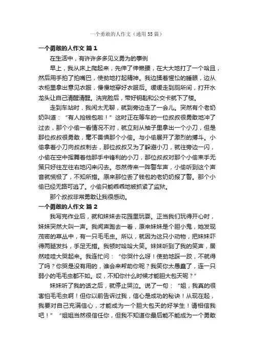 一个勇敢的人作文（通用55篇）