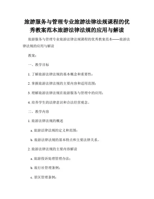旅游服务与管理专业旅游法律法规课程的优秀教案范本旅游法律法规的应用与解读