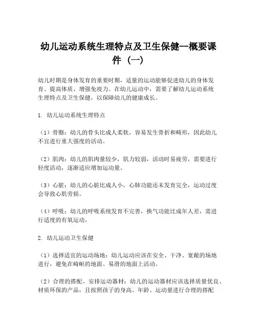 幼儿运动系统生理特点及卫生保健--概要课件 (一)