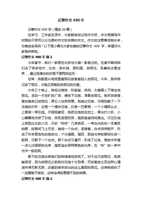 记事作文400字（精选36篇）