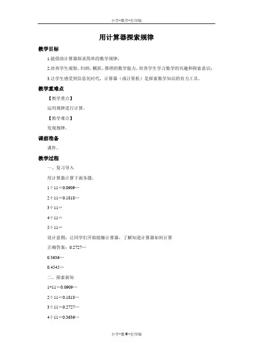 人教版-数学-五年级上册-《用计算器探索规律》优选教案