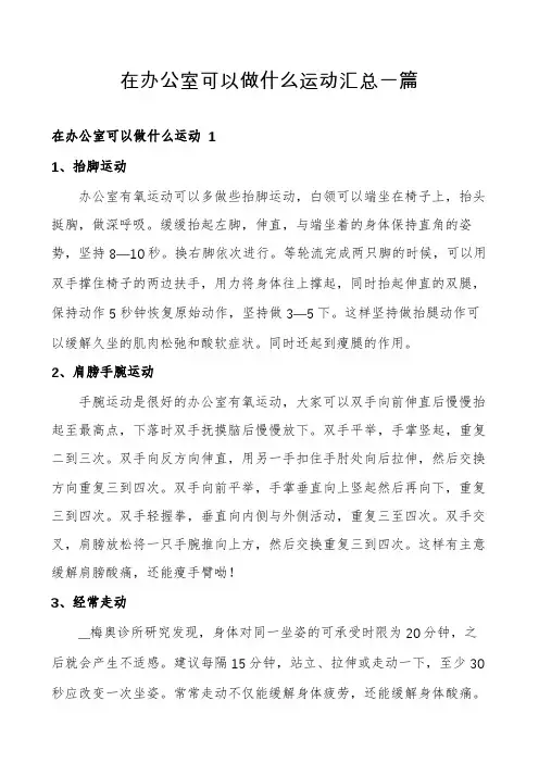 在办公室可以做什么运动汇总一篇