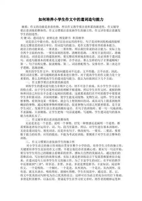 如何培养小学生作文中的遣词造句能力