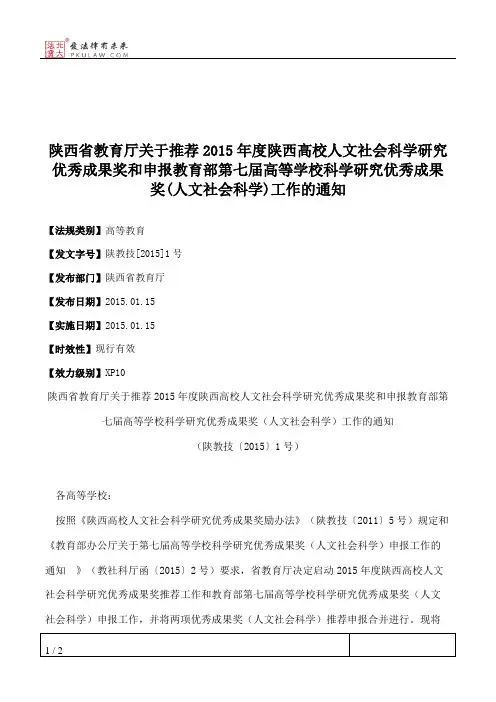 陕西省教育厅关于推荐2015年度陕西高校人文社会科学研究优秀成果